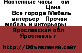 Настенные часы 37 см “Philippo Vincitore“ › Цена ­ 3 600 - Все города Мебель, интерьер » Прочая мебель и интерьеры   . Ярославская обл.,Ярославль г.